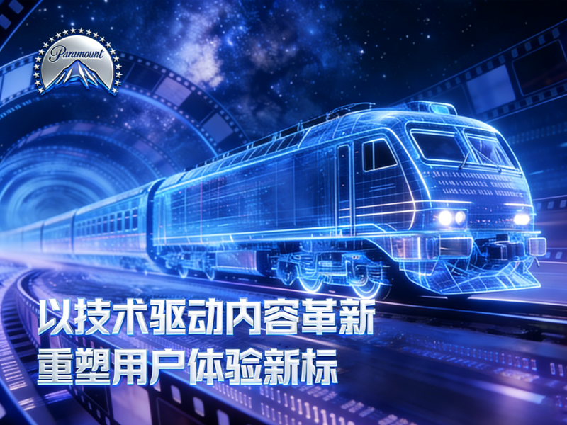 派拉蒙2026Q1财报：短剧引擎驱动全线业务营收齐飞